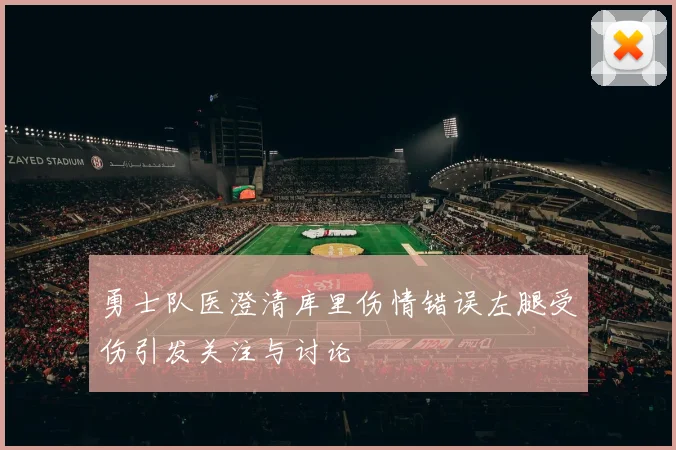 勇士队医澄清库里伤情错误左腿受伤引发关注与讨论