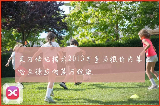 莱万传记揭示2013年皇马报价内幕哈兰德应向莱万致敬
