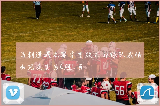 马刺遭遇本赛季首败东部球队战绩由完美变为6胜1负