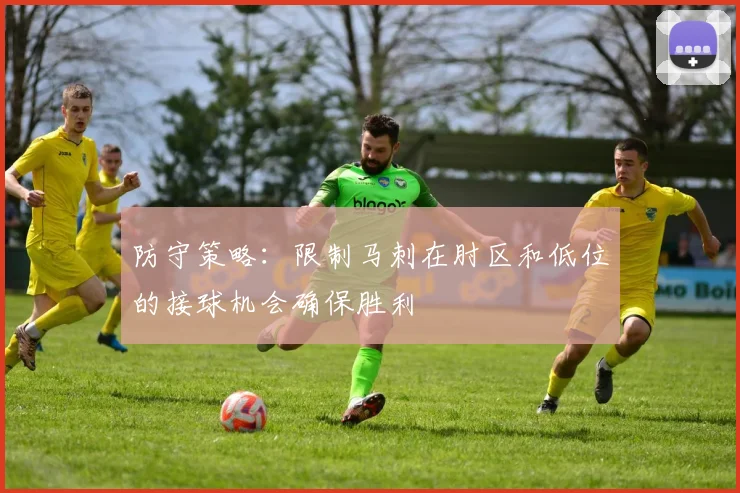 防守策略：限制马刺在肘区和低位的接球机会确保胜利