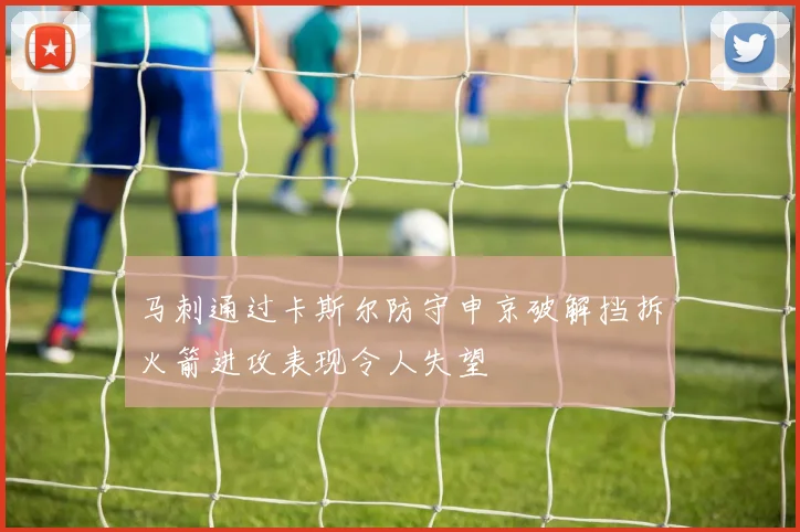 马刺通过卡斯尔防守申京破解挡拆火箭进攻表现令人失望