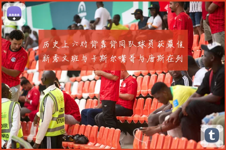 历史上六对背靠背同队球员获最佳新秀文班与卡斯尔嘴哥与唐斯在列