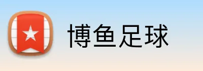 博鱼足球 Logo